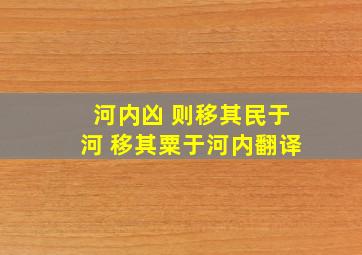 河内凶 则移其民于河 移其粟于河内翻译